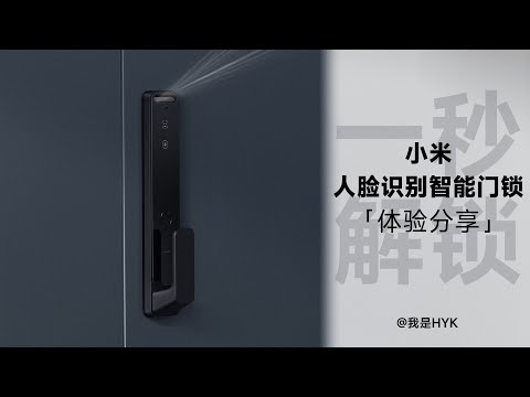小米人臉識別智能門鎖分享：1 秒解鎖？｜ HYK