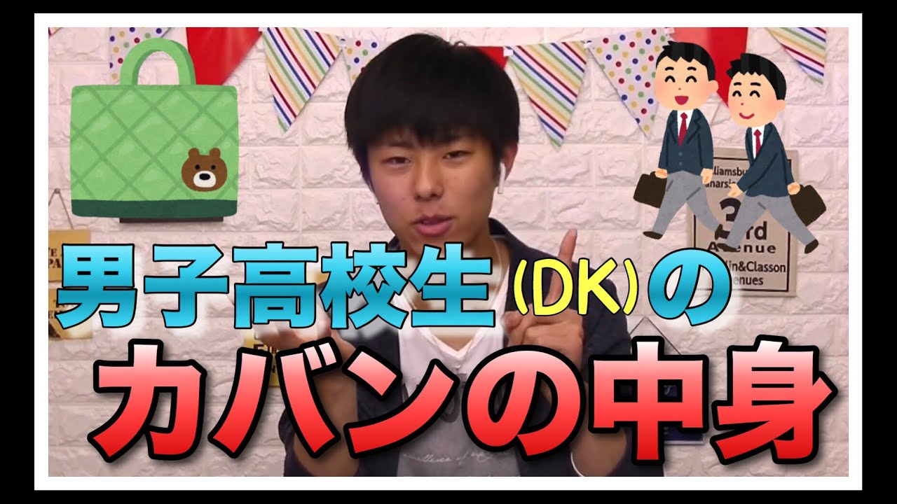 男子高校生の学校カバンの中身紹介です ｄｋ 視聴者リクエスト企画 Yuto Com Youtube