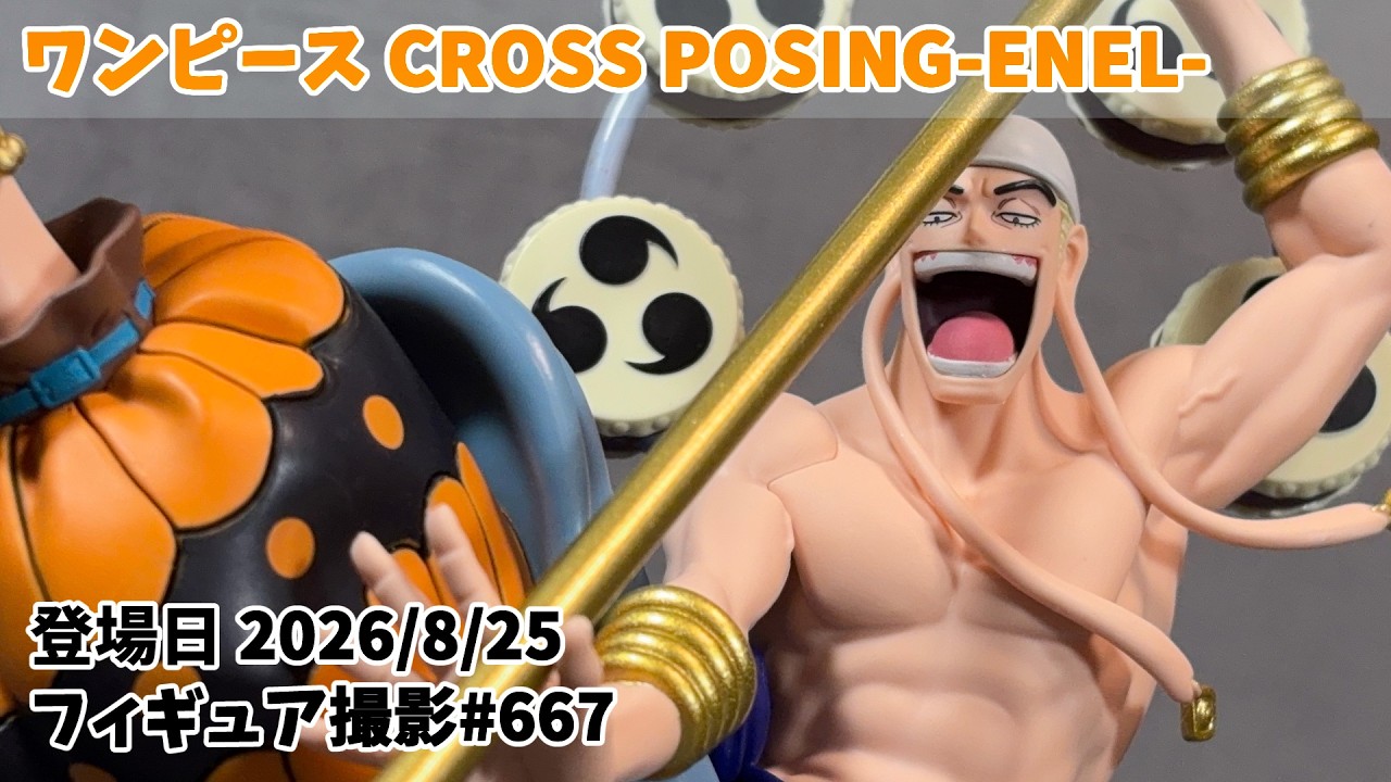 ワンピース エネル CROSS POSING プライズフィギュア レビュー