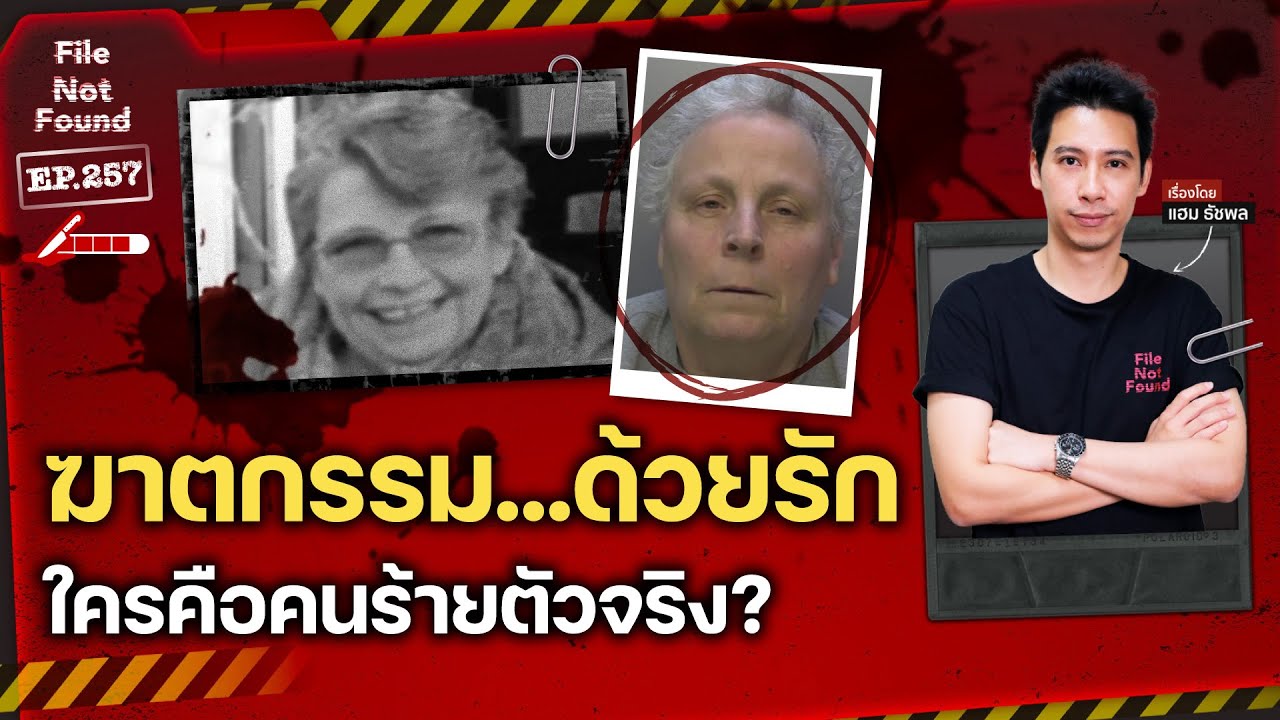 ฆาตกรรมอำพรางด้วยความรัก  แล้วใครคือ ‘คนร้ายตัวจริง’? | File Not Found EP.257