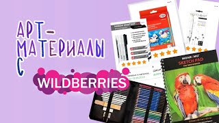 Покупки арт-материалов | Wildberries | OZON | много карандашей