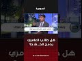 هل طالب العامري بدمج الحــ شد؟#shorts