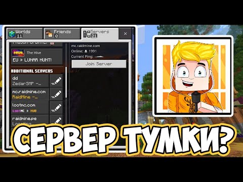 Видео: Как Зайти на Сервер ТУМКИ в майнкрафт !!! Как зайти на раидмайн.