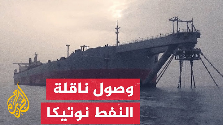 ناقلة النفط نوتيكا تصل إلى ميناء الحديدة تمهيدا لتفريغ النفط من الناقلة المتهالكة صافر