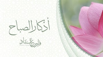 اذكار الصباح كاملة بصوت القاريء فارس عباد