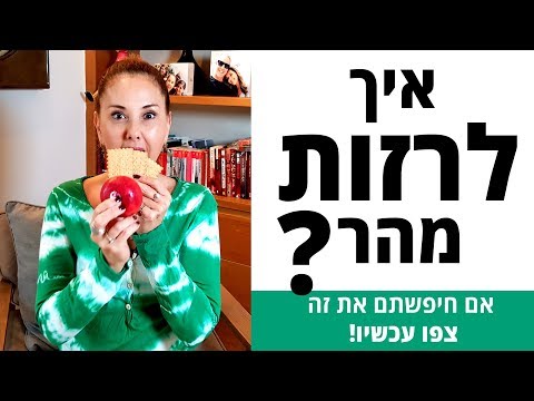 וִידֵאוֹ: איך לא להיות בן ערובה לדיאטות, או עצה אמיתית לכל יום