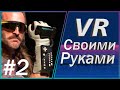 Контролер для VR своими руками