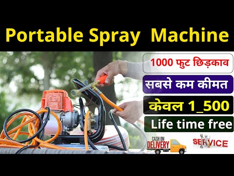 Portable Power Spray Machine Only 1_500 रु || एक बार में 1000 फुट तक दवाई छिड़काव || - खेती किसानी