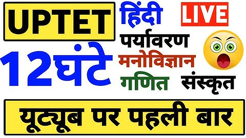 UPTET LIVE 12 घंटे की क्लास रिवीजन | UPTET ALL SUBJECT UPTET HINDI EVS CDP MATH SANSKRIT GURUJI