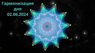 Гармонизация дня 02.06.2024