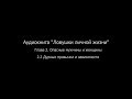 ЛЛЖ.Глава 2. Опасные мужчины и женщины.2.2 Дурные привычки и зависимости