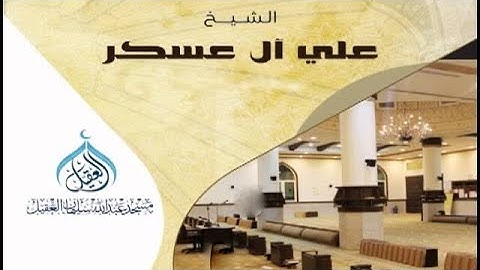 تلاوة خاشعه للقاري علي ال عسكر