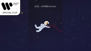 공기남 - 우주비행 (feat. Chan) [Lyric Video]