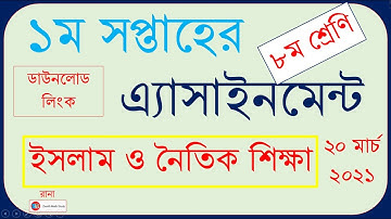 ইসলাম ও নৈতিক শিক্ষা এসাইনমেন্ট ৮ম শ্রেণি ২০২১ | Class 8 Islam & Moral Education Assignment 2021