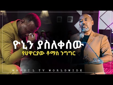 አገልጋይ ዮናታን አክሊሉን ያስለቀሰው የሐዋሪያው ቶማስ ምትኩ ንግግር MARSILTVWORLDWIDE