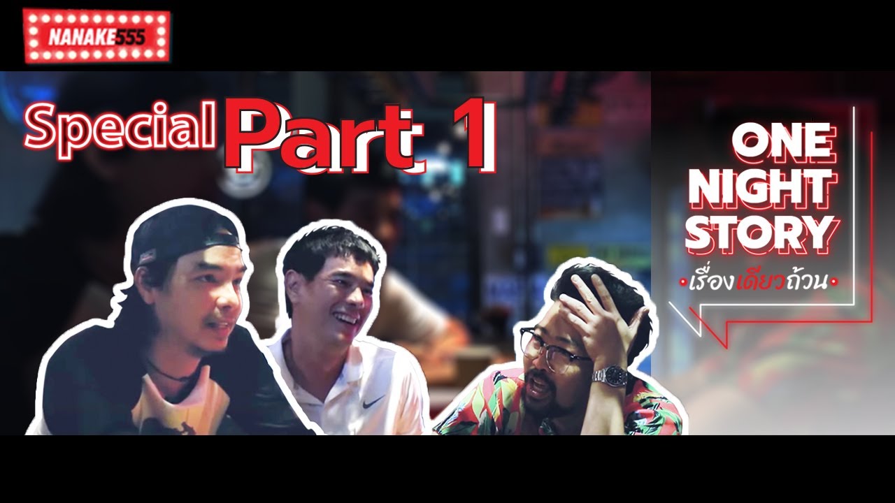 One Night Story เรื่องเดียวถ้วน [Special] อิงค์ อชิตะ & อ่ำ อัมรินทร์