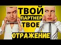 Наш партнер - наше отражение? | Когда нужно менять партнера?