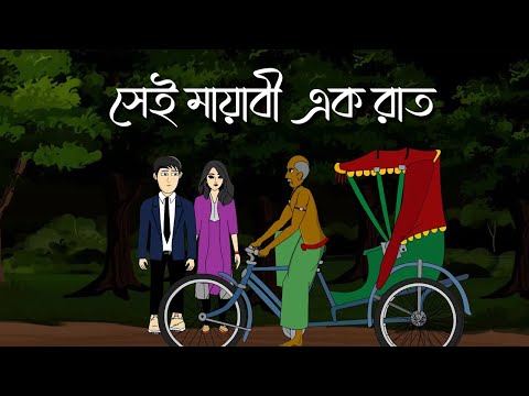 Sei Mayabi Ek Raat - Bhuter Golpo | Bangla Bhuter Cartoon | Ghost Story