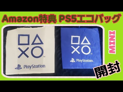 Ps5購入特典 Amazon限定ps5エコバッグ開封 Playstation5 プレステ5 Youtube