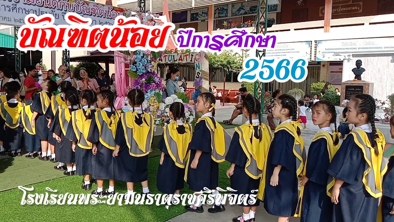 บัณฑิตน้อย ปีการศึกษา2566#โรงเรียนพระยามนธาตุราชศรีพิจิตร์