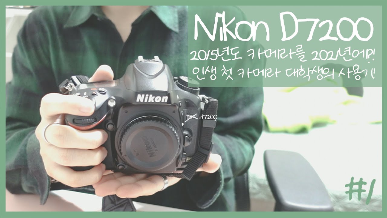 #1 저의 첫 카메라! 니콘 D7200, 2021년에도 괜찮을까? (이제 7살 :D)
