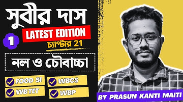 Part-1 নল ও চৌবাচ্চা | Pipe & Cisterns | Subir Das Math Book Solution |  @CompetitiveMathematicss