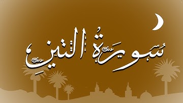 سورة التين مقام السيكا ومقام العجم ومقام الرست للشيخ: محمد أيوب رحمه الله