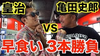 【対決】亀田史郎VS K-1ファイター皇治と早食い３本勝負