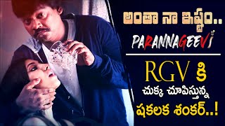 Antha Naa Istam Song on RGV || Paranna Jeevi Movie || Shakalaka Shankar || RGV || Cinema Culture