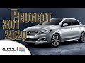 بيجو 301 2020 - اسعار و مواصفات سيارة بيجو 301 2020 الجديدة - Peugeot 301 2020