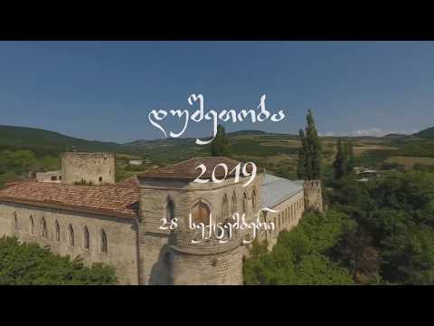 28 სექტემბერს \"დუშეთობა 2019\" გაიმართება
