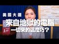 '20.10.26【世界一把抓】鍾沛君談新聞：美國大選--「來自地獄的電腦」一切來的這麼巧？