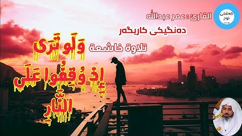 وَلَو تَرىٰٓ إذ وُقِفُوا عَلَى النَّار 🔥|| دەنگێكى كاريگەر 💔|| تلاوة خاشعة 💓|| القارئ : عمر عبدالله