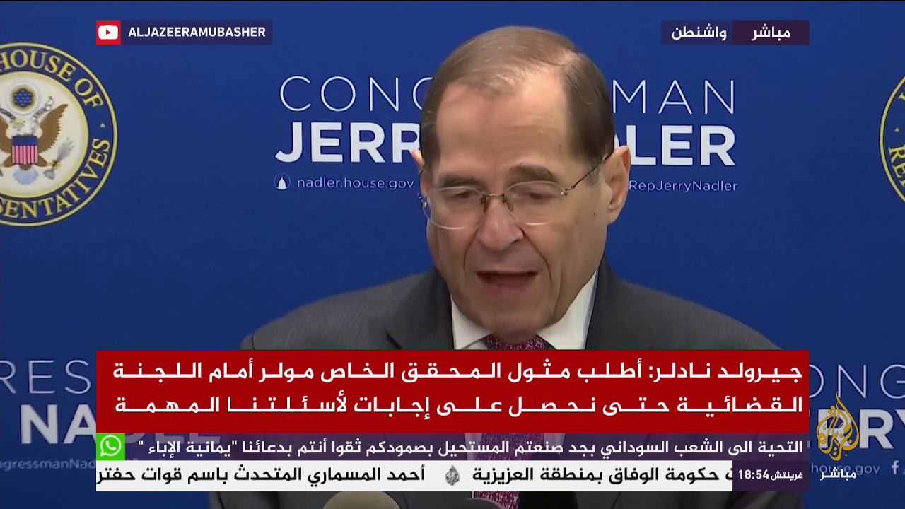 مؤتمر صحفي لرئيس اللجنة القضائية في مجلس النواب الأمريكي بشأن تقرير مولر