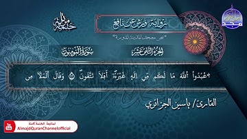 سور #المؤمنون​ #النور #الفرقان​ | الختمة المرتلة الكاملة برواية "ورش"| الشيخ ياسين الجزائري | #جديد​