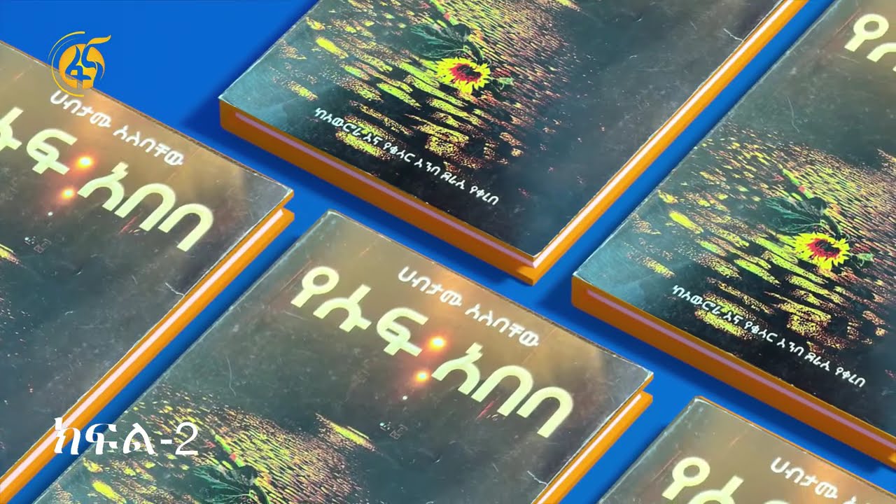 የሱፍ አበባ- ክፍል 2