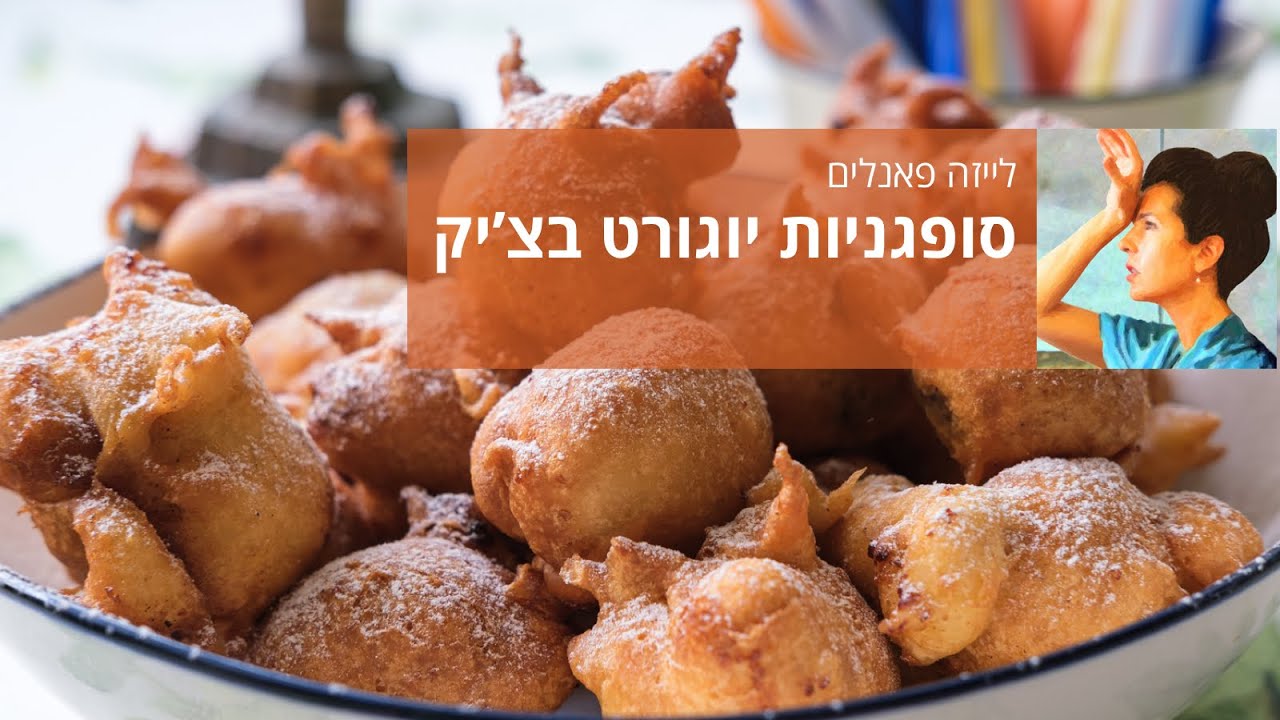 סופגניות יוגורט בצ'יק
