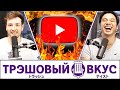 Наш трэшовый вкус на ютуберов - Трэшовый вкус #26