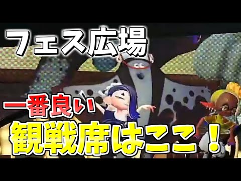 【スプラトゥーン3】フェス開催中の広場ですり身連合のことをよく見える場所はここです！！！【スプラ3広場】【スプラ3】【Vtuber】