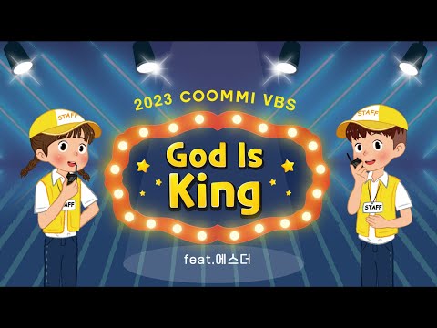 [2023 꿈미 VBS] God is King  홍보영상