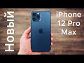 Краткий обзор. iPhone 12 Pro Max.