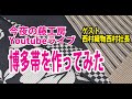 今夜の藤工房Youtubeライブ　博多帯を作ってみた