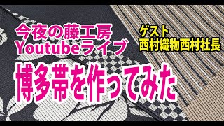 今夜の藤工房Youtubeライブ　博多帯を作ってみた