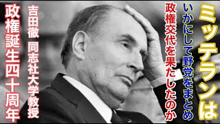 ミッテランはいかにして野党をまとめ政権交代を果たしたのか？日本も共産を含む野党共闘を！政権誕生40周年記念集会ー吉田徹「同志社大学」教授 2021 06 21