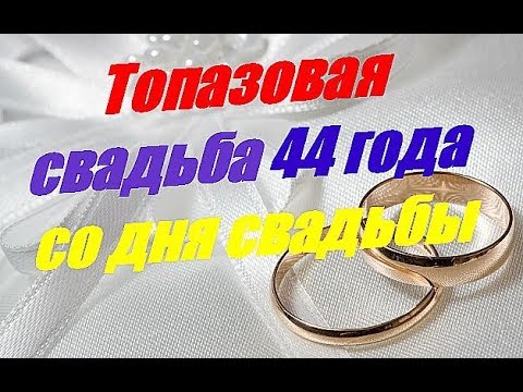 Поздравление На 44 Года Свадьбы