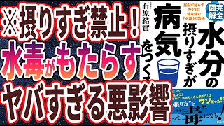 【ベストセラー】「完全図解 水分の摂りすぎが病気をつくる 」を世界一わかりやすく要約してみた【本要約】