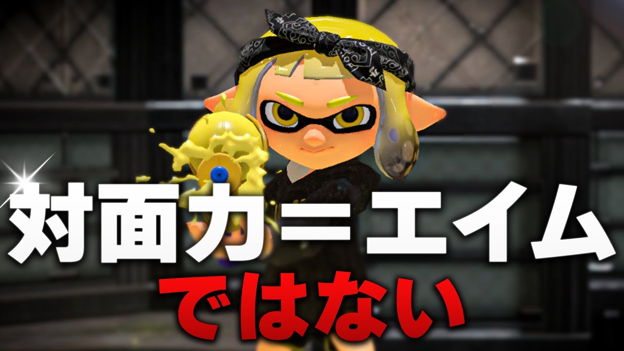 【そもそも対面力って何？】撃ち合いで勝つために必要なテクニック、練習方法を解説します！【スプラトゥーン3】