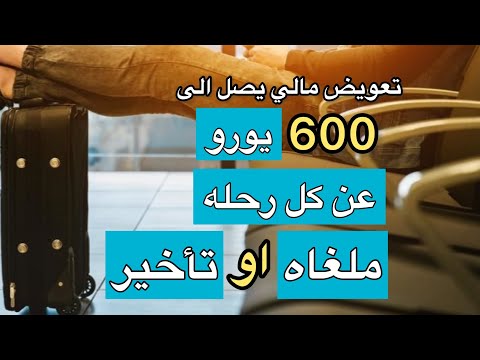 فيديو: تأمين الرحلات الجوية للتأخير والإلغاء