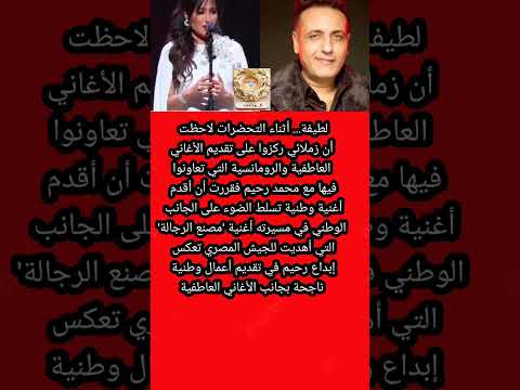 لطيفة عن إختيارها أغنية مصنع الرجال فى حفل تكريم رحيم قالت