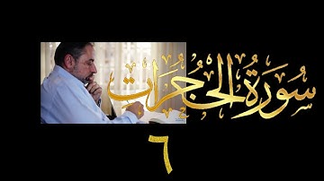 فيديو # ٥٢٠ من مقاطع حظر التجول تدبر سورة الحجرات # ٦ الآية ١٦ - ١٨